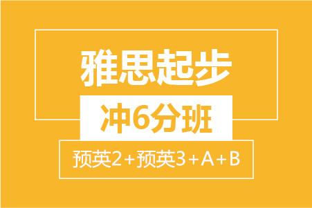 雅思起步冲6分班(留预2+留预3+A+B)