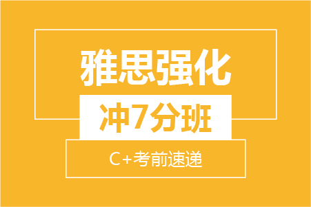 雅思强化冲7分8人小班 (C+考前速递）