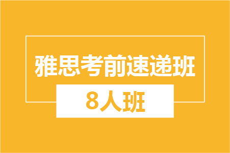 雅思考前速递8人小班