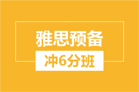 雅思预备冲6分班