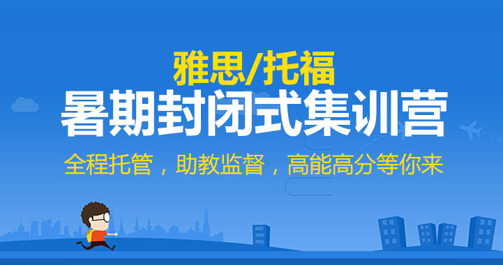 2018年上海新航道雅思全封闭班课程