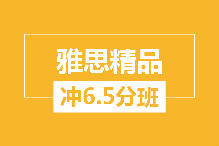 新航道雅思精品冲6.5分班