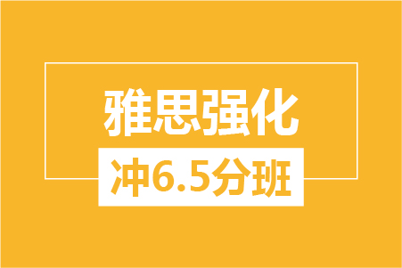 新航道雅思强化冲6.5分班