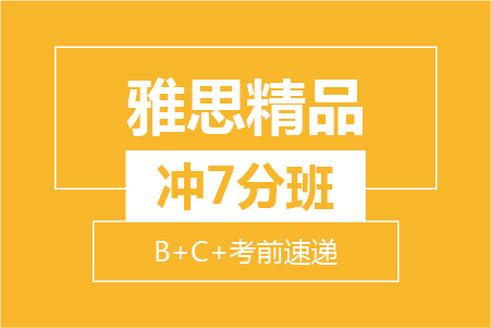 雅思精品冲7分8人小班 (B+C+考前速递）