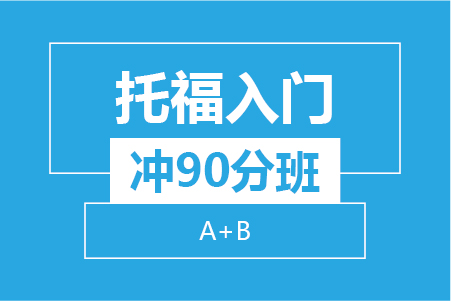 杭州新航道托福入门冲90分8人班（A+B）