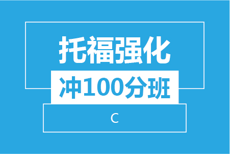 托福强化冲100分8人班（C阶段）