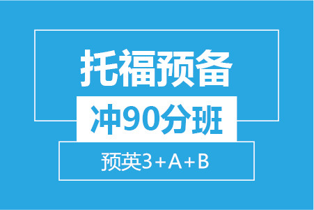 托福预备冲90分8人班 (留预3+A+B)