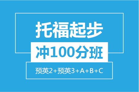 托福起步冲90分8人班（留预2+留预3+A+B）