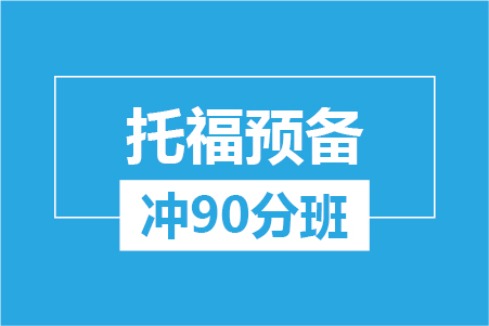 托福预备冲90分班