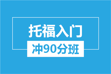 托福入门冲90分班