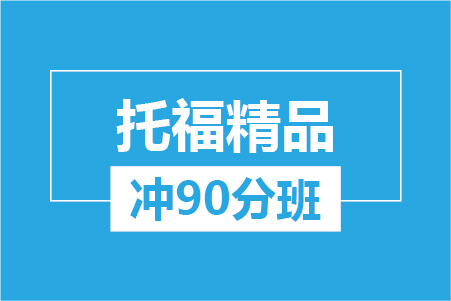 托福精品冲90分班