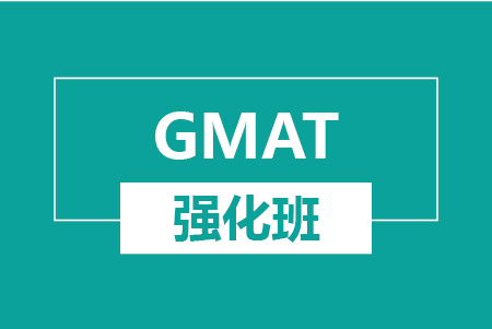 新航道GMAT强化班