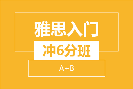 宁波新航道雅思起步冲6分班(留预2+留预3+A+B)最新课表