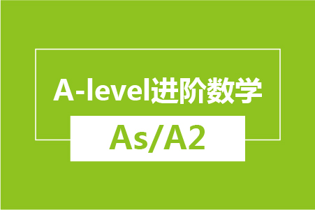 新航道A-level进阶数学（As/A2）