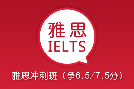 上海新航道雅思精品冲刺班（争6.5/7.5）