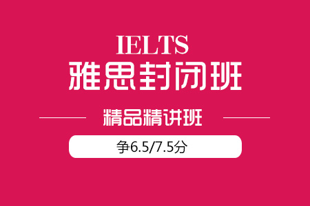 上海新航道雅思全封闭住宿精品精讲班（6.5/7.5分）