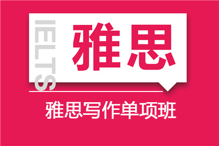 雅思写作培训单项班