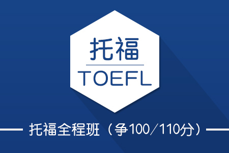 托福全程班（争100/110分）