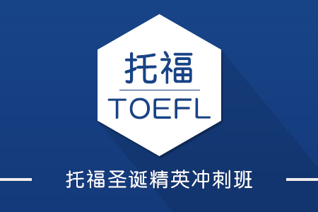托福圣诞归国精英班