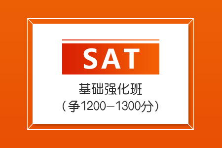 SAT基础强化班（争1200-1300分）