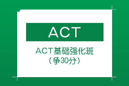 ACT基础强化班（争30+分）  