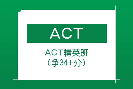 上海新航道ACT精英冲刺班（争34+分）