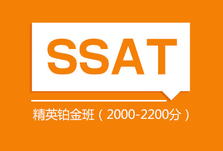  上海新航道SSAT精英铂金班