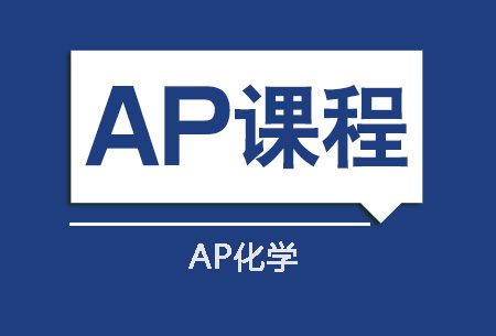 AP化学