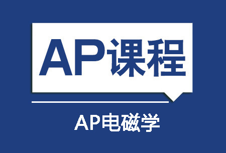 AP电磁学