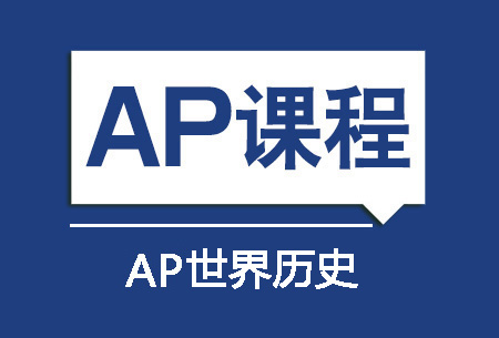 AP世界历史
