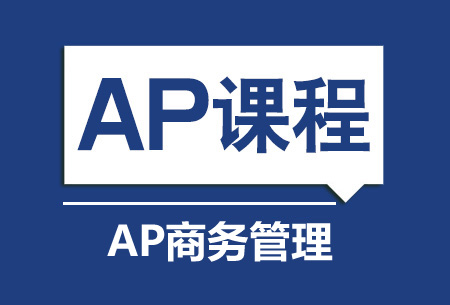 AP商务管理