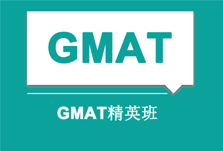 GMAT精英班