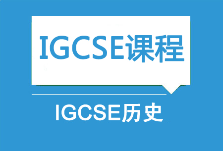 IGCSE历史