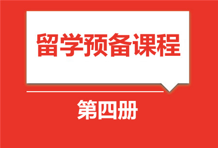 留学预备课程4册