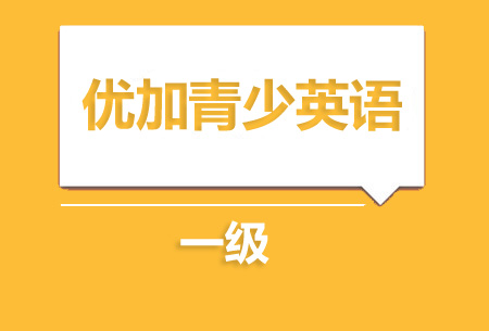 上海新航道优加青少英语1级