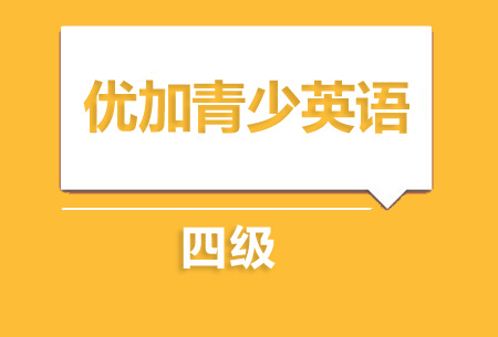 上海新航道优加青少英语4级