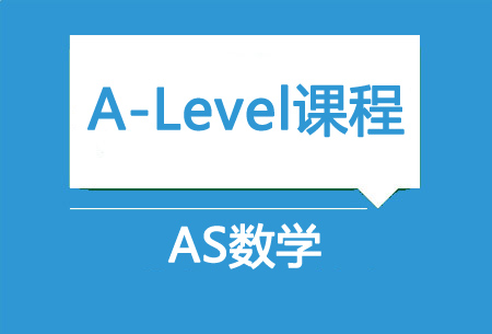 AS数学					