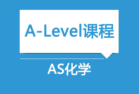 AS化学				