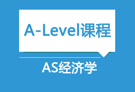 AS经济学