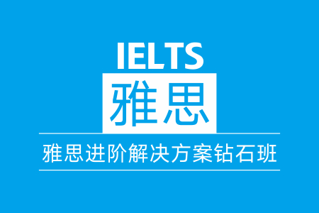 成都新航道雅思进阶解决方案5人班