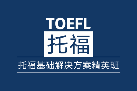 新航道托福基础解决方案15人班