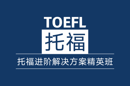 新航道托福进阶解决方案15人班