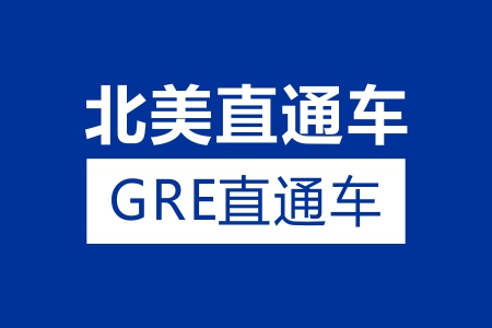 新航道GRE直通车