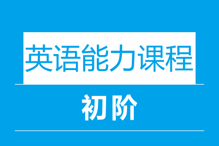 新航道英语能力课程中阶