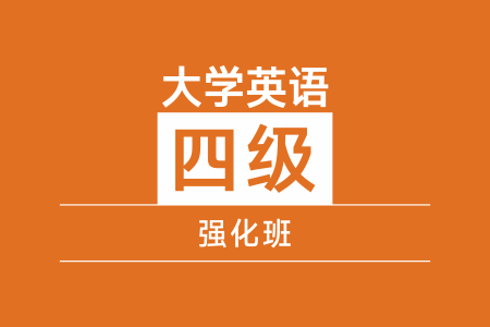 新航道大学英语六级强化班