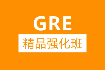 成都新航道GRE精品强化班