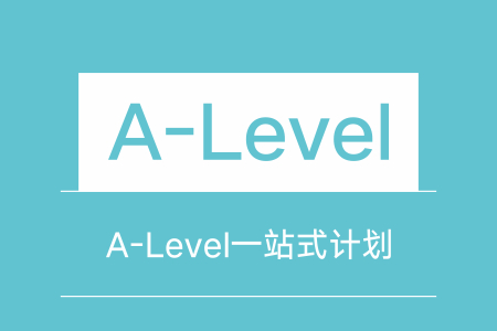 新航道A-Level一站式计划