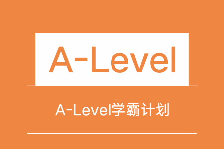 新航道A-Level学霸计划