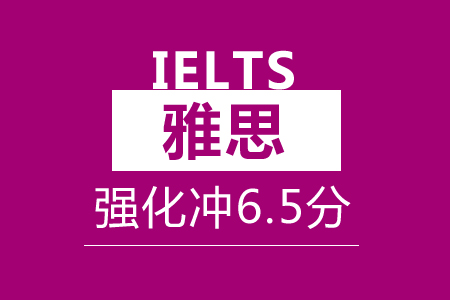 合肥雅思强化冲6.5分班（25-30人）