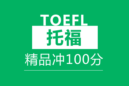 合肥托福精品冲100分班（25-30人）